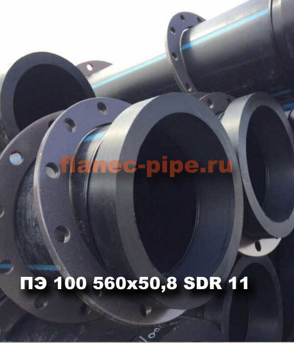 Труба ПЭ 100 560x50.8 мм SDR 11 в Казани